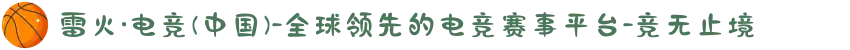 雷火·电竞(中国)-全球领先的电竞赛事平台-竞无止境